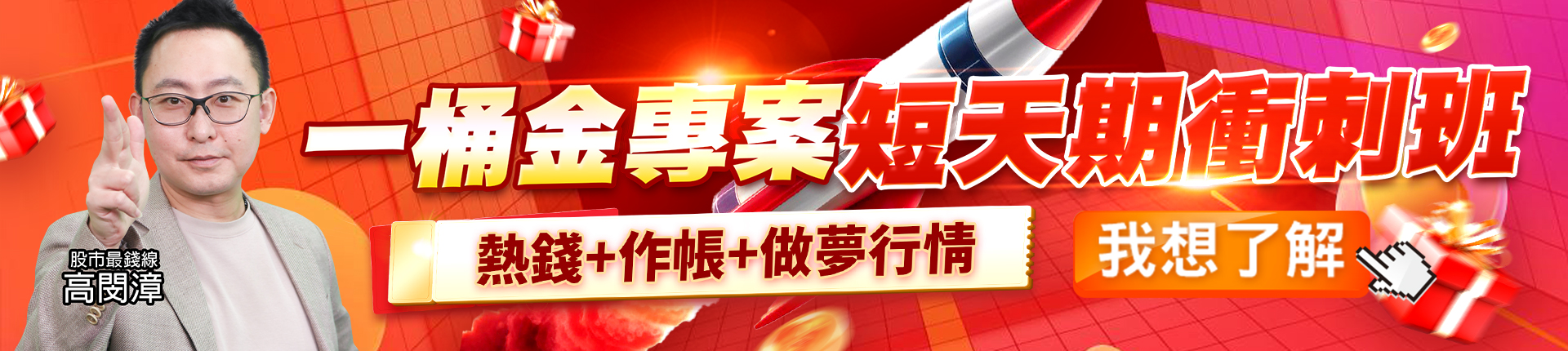 20251002 高閔漳-一桶金專案短天期衝刺班 1920x430